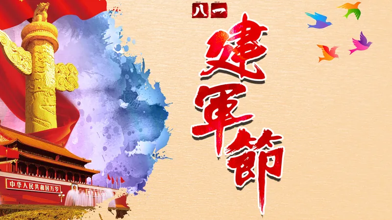 中国的节日之八一建军节