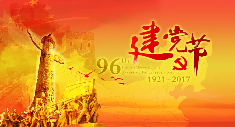 中国的节日之七一建党节