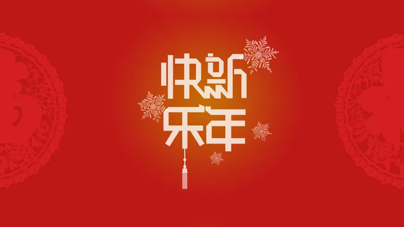 2020新年喜庆壁纸