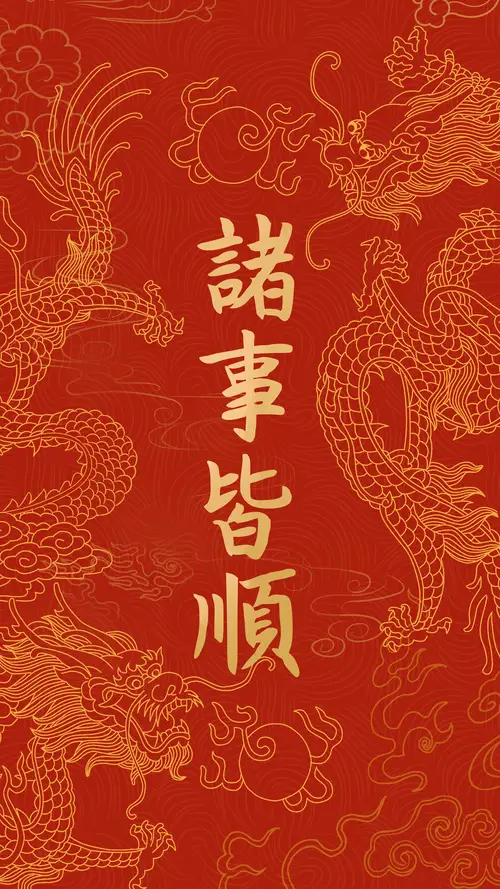 “诸事皆顺” 红色腾龙背景