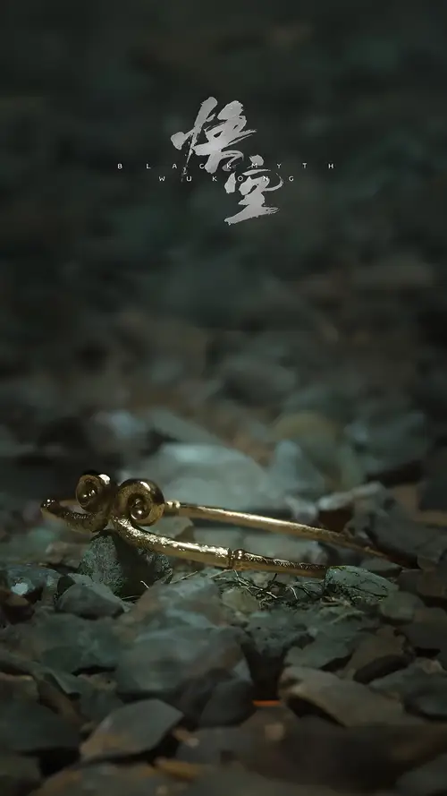 黑神话悟空的紧箍咒