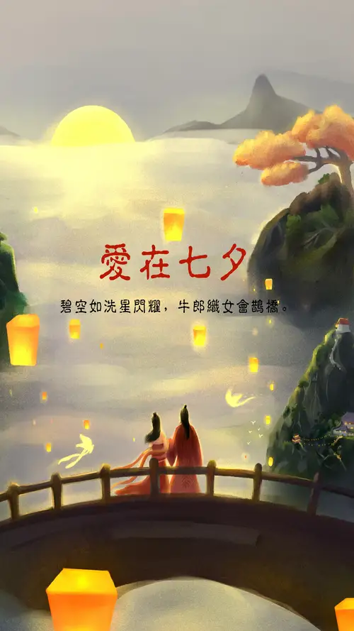 七夕在鹊桥相会